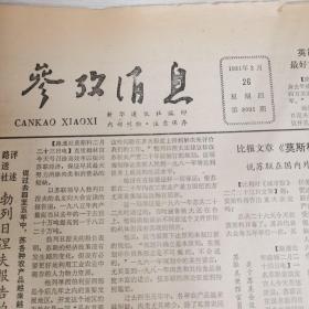 参政消息1982年2月【有破洞，有笔画，见图】