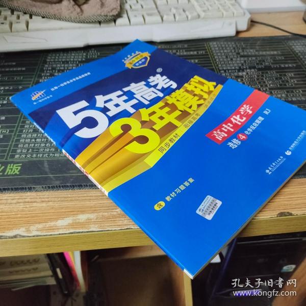 5年高考3年模拟 高中同步新课标高中化学（选修4 化学反应原理 RJ 2016）