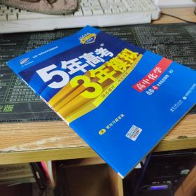 5年高考3年模拟 高中同步新课标高中化学（选修4 化学反应原理 RJ 2016）