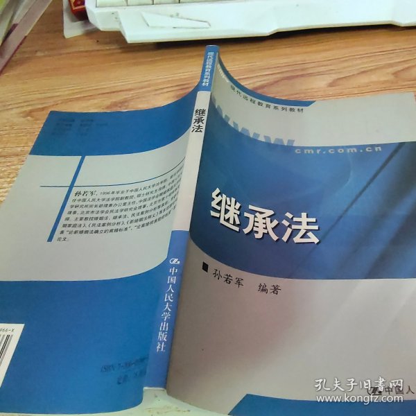 21世纪远程教育精品教材法学系列：继承法（第2版）