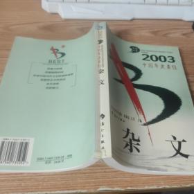 2003中国年度最佳杂文