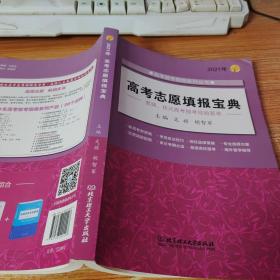 《2021年高考志愿填报宝典》