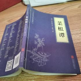 中华国学经典精粹·处世谋略必读本：菜根谭