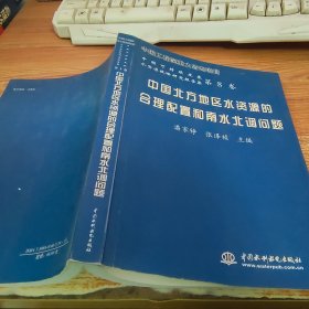 中国北方地区水资源的合理配置和南水北调问题——中国可持续发展水资源战略研究报告集（第8卷）