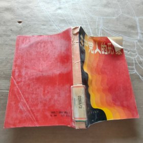 共产党人的形象【破损】