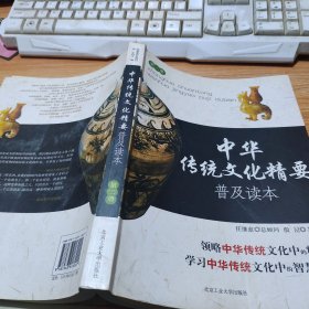 中华传统文化精要普及读本（第二册）