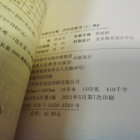 小学教材全解 四年级数学上 人教版 2015秋