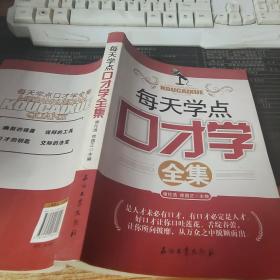 每天学点口才学全集