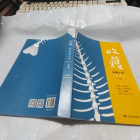 收获长篇小说2021春卷（马伯庸全新作品、《长安十二时辰》番外篇《长安的荔枝》，杨潇非虚构力作《西南三千里》）