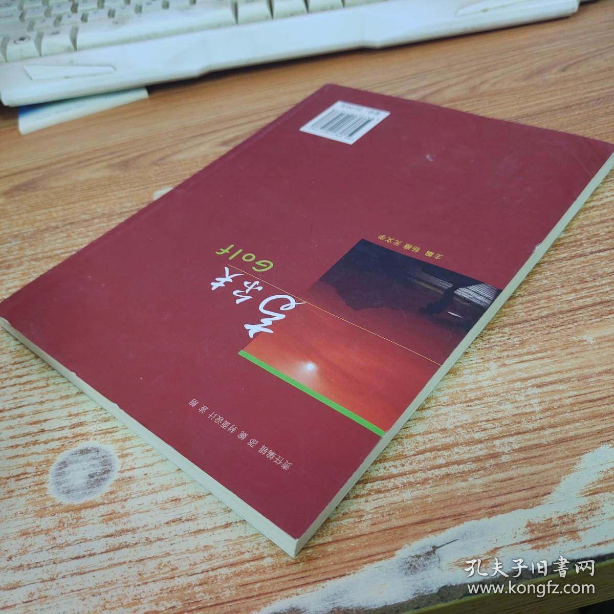 高尔夫/大学生运动体验系列教材