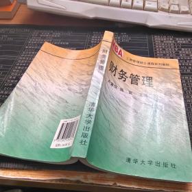 工商管理碩士教材   財(cái)務(wù)管理