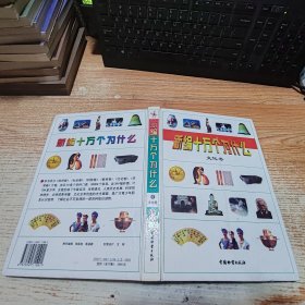 新编十万个为什么 文化卷