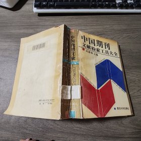 中國期刊文獻檢索工具大全