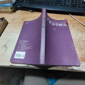社会学研究双月刊年（2012年第3期）【磨损、有污渍见图】