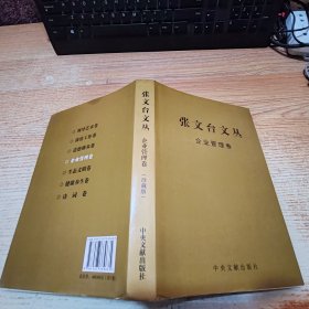 张文台文丛. 企业管理卷【见图】