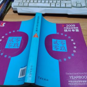 2009中国证券期货统计年鉴【附带光盘】