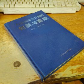 行政执法责任制的创新与实践【附带光盘】