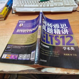 新东方 剑桥雅思真题精讲12：学术类