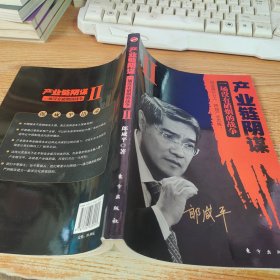 产业链阴谋 II：一场没有硝烟的战争