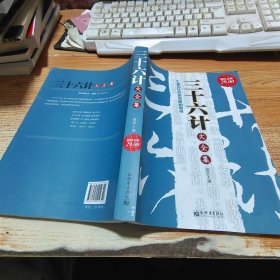 三十六计大全集：汇集历代兵家谋略的奇书（超值金版）