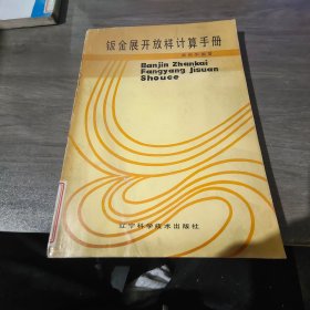 鈑金展開放樣計算手冊【磨損，見圖】