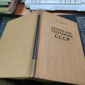 KPATКИЙ КУPС ГEOΛОГИИ CCCP苏联地质学简明教程【磨损，发黄】