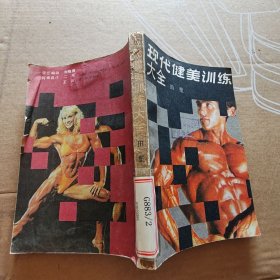 现代健美训练大全【磨损见图】