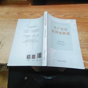 共产党员纪律必修课