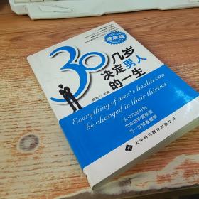 30几岁，决定男人的一生（健康版）