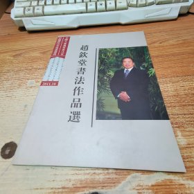 赵钦堂书法作品选【共16页】