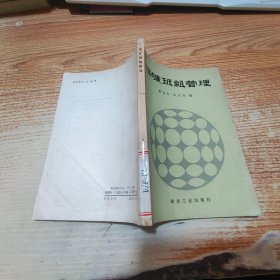 煤礦班組管理【書脊受損】