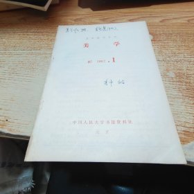复印报刊资料 美学  1982.1【书脊受损】