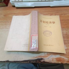 計劃經(jīng)濟(jì)學(xué)（修訂版）書脊處有點水跡