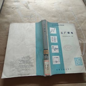 高等学校试用教材，工厂供电