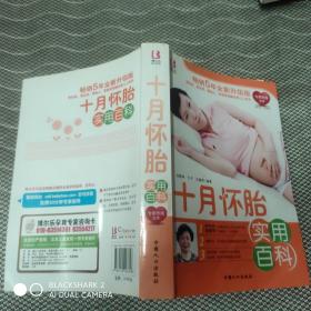 十月懷胎實(shí)用百科