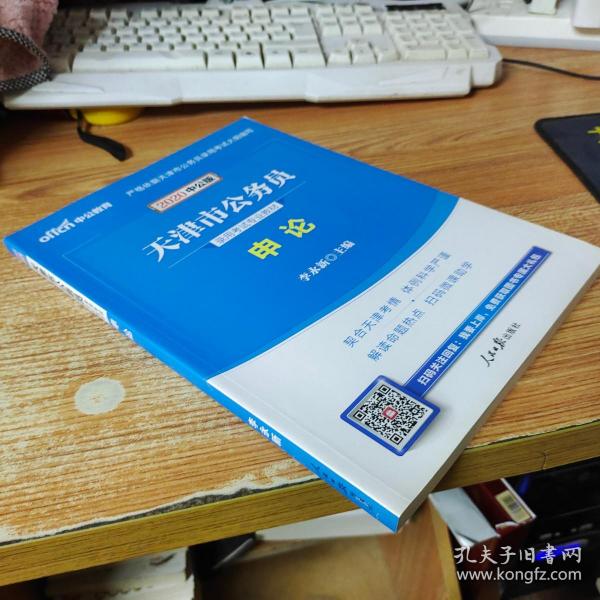 中公版·2020天津市公务员录用考试专业教材：申论