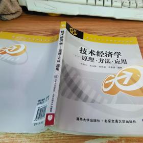 现代经济与管理类规划教材·技术经济学：原理 方法 应用