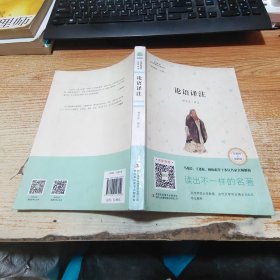 论语译注【见图】