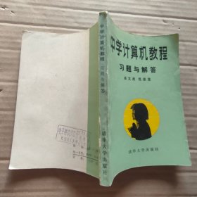 中學(xué)計(jì)算機(jī)教程 習(xí)題與解答