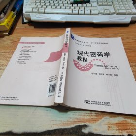 普通高等教育“十一五”国家级规划教材·信息安全专业系列教材：现代密码学教程