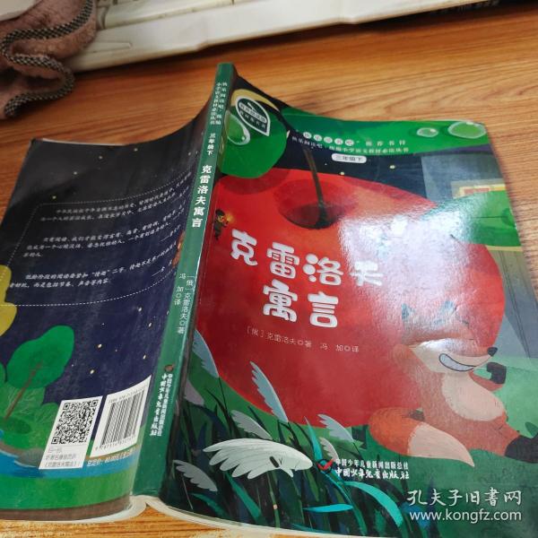 快乐读书吧 中国古代寓言 克雷洛夫寓言 伊索寓言 三年级下册 统编语文教科书指定阅读（套装共3册）