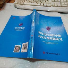 国际比较视野中的政党经费问题研究