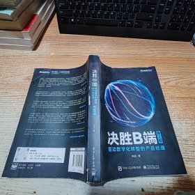 决胜B端：驱动数字化转型的产品经理（第2版）