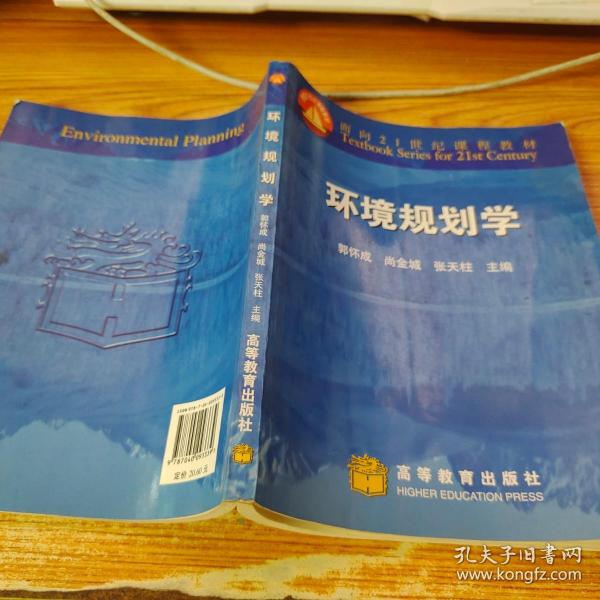 面向21世纪课程教材：环境规划学