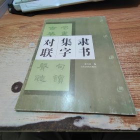 隶书集字对联：汉史晨碑