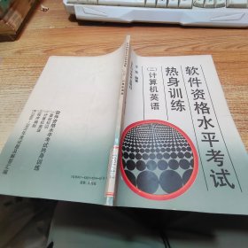 軟件資格水平考試 熱身訓(xùn)練二 計算機(jī)英語