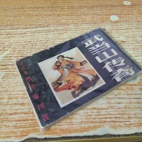 连环画 武当山传奇 第三集 怒民审州官