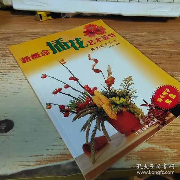 新概念插花艺术设计（插花艺术高级）