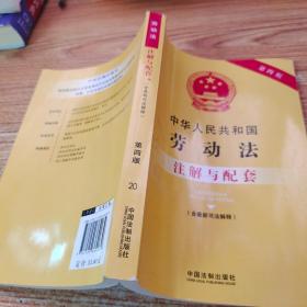 中华人民共和国劳动法（含最新司法解释）注解与配套（第四版）