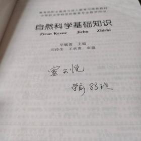 自然科学基础知识（中等职业学校学前教育专业教学用书）有笔画